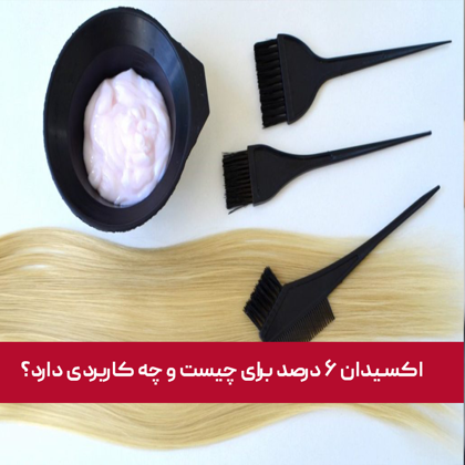 اکسیدان ۶ درصد برای چیست و چه کاربردی دارد؟